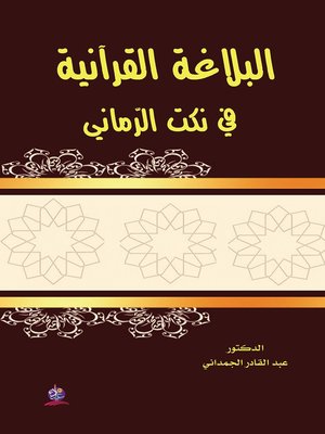 cover image of البلاغة القرآنية في نكت الرماني